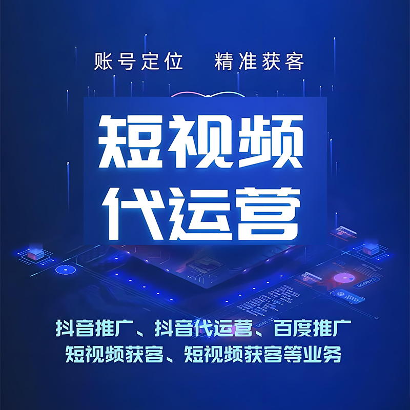 连云港短视频代运营